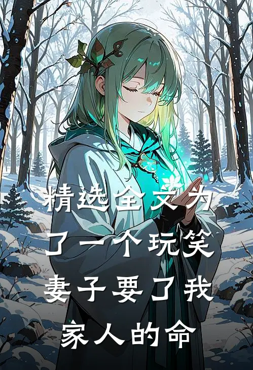 精选全文为了一个玩笑，妻子要了我家人的命