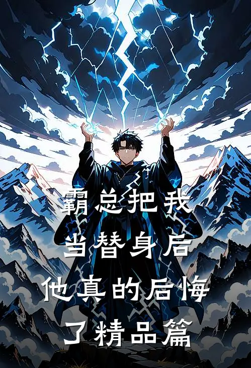 霸总把我当替身后，他真的后悔了精品篇
