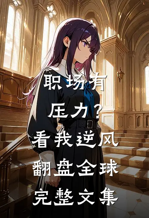 职场有压力？看我逆风翻盘全球完整文集