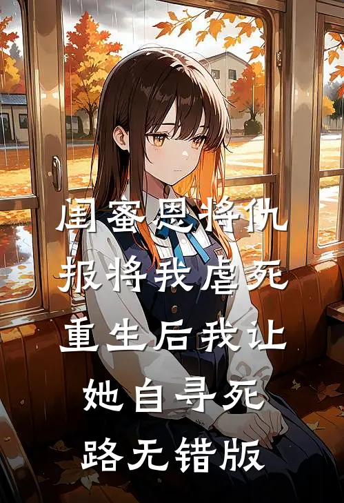 闺蜜恩将仇报将我虐死，重生后我让她自寻死路无错版