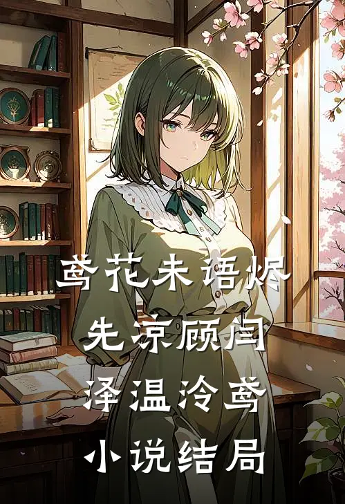 鸢花未语烬先凉顾闫泽温泠鸢小说结局