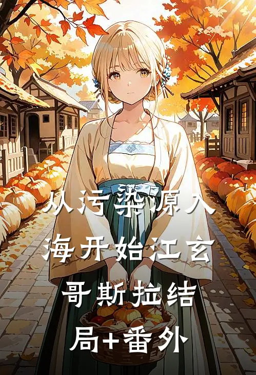 从污染源入海开始江玄哥斯拉结局+番外