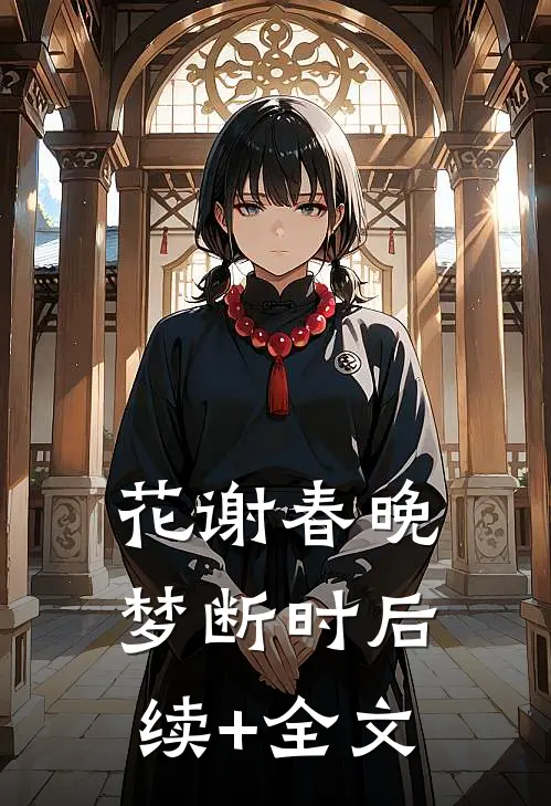 花谢春晚梦断时后续+全文