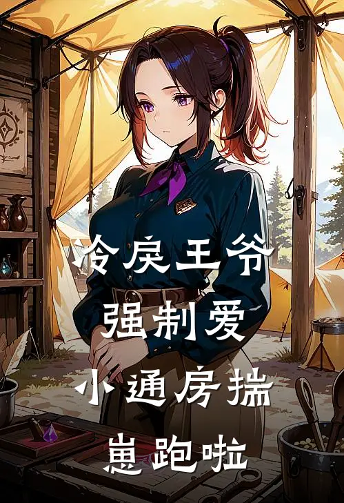 冷戾王爷强制爱：小通房揣崽跑啦