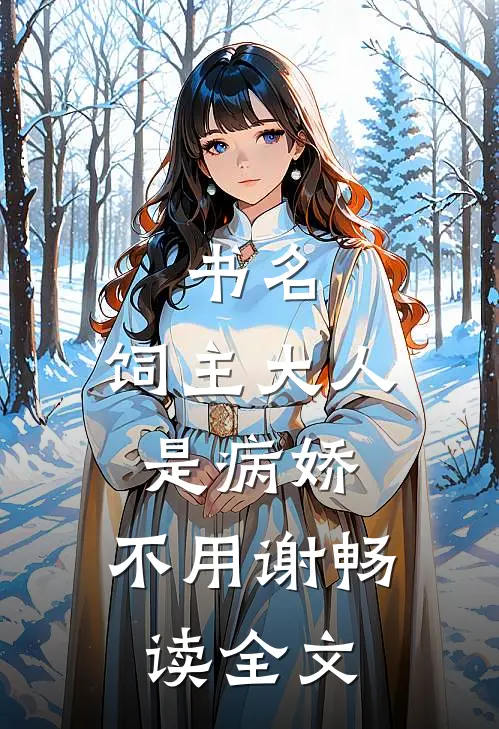 书名:饲主大人是病娇,不用谢畅读全文