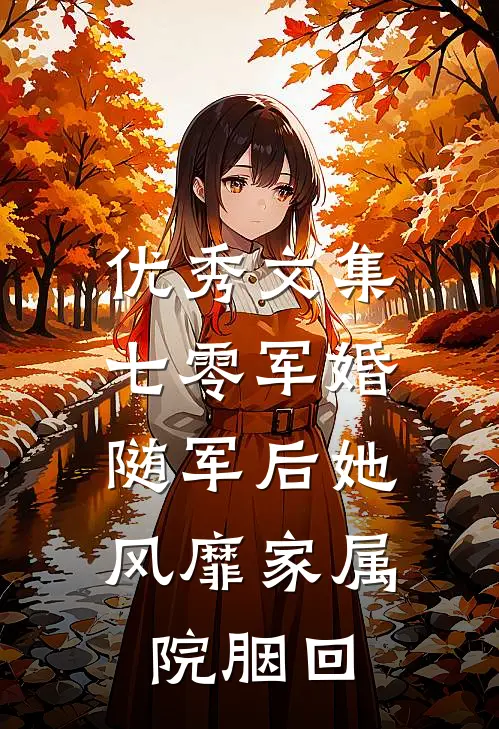 优秀文集七零军婚:随军后她风靡家属院(胭回)_