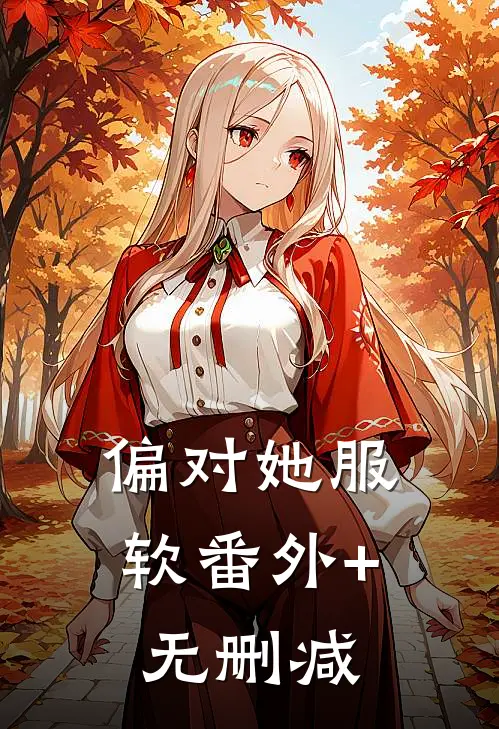 偏对她服软番外+无删减