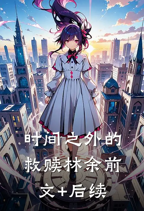 时间之外的救赎林余前文+后续