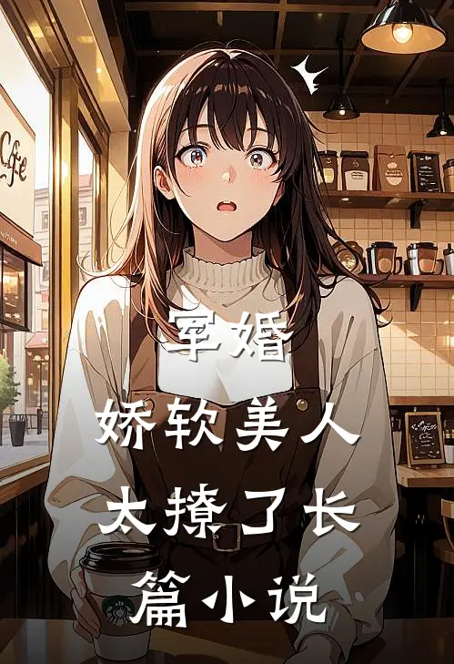 军婚:娇软美人太撩了长篇小说
