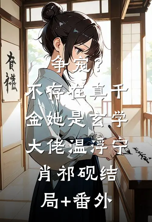 争宠？不存在，真千金她是玄学大佬温浮宁肖祁砚结局+番外