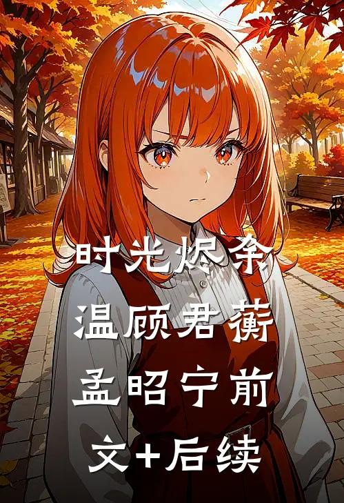 时光烬余温顾君蘅孟昭宁前文+后续