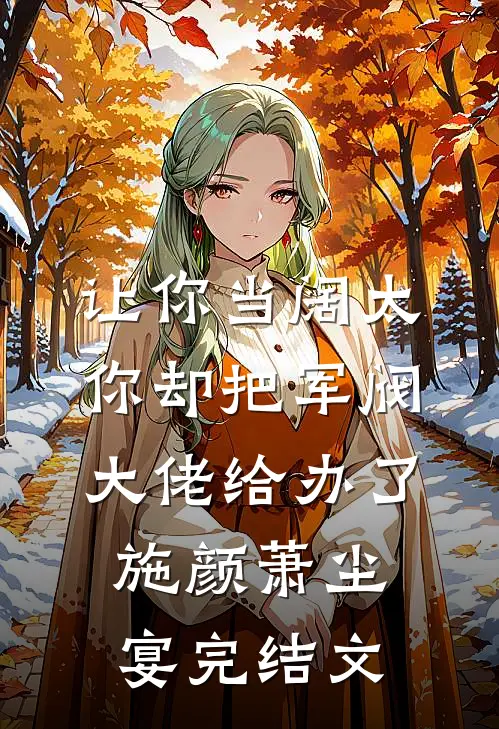 让你当阔太，你却把军阀大佬给办了施颜萧尘宴完结文