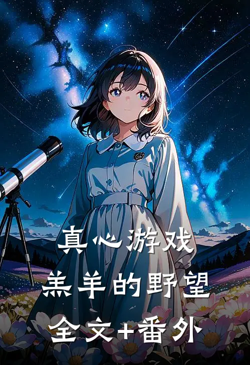 真心游戏：羔羊的野望全文+番外