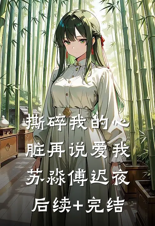撕碎我的心脏再说爱我苏淼傅迟夜后续+完结