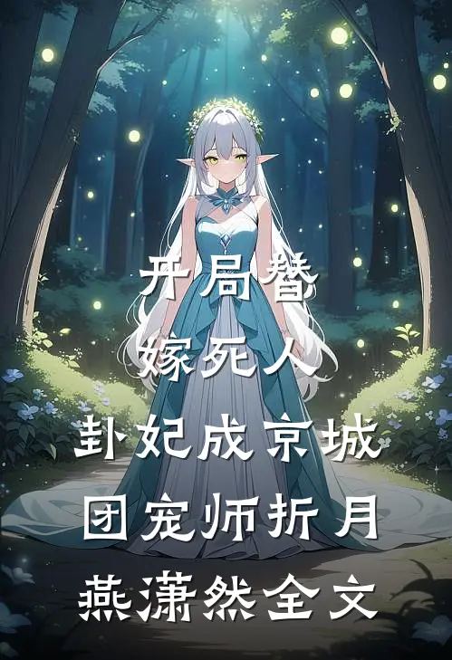 开局替嫁死人，卦妃成京城团宠师折月燕潇然全文