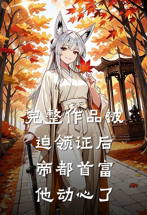 完整作品被迫领证后，帝都首富他动心了