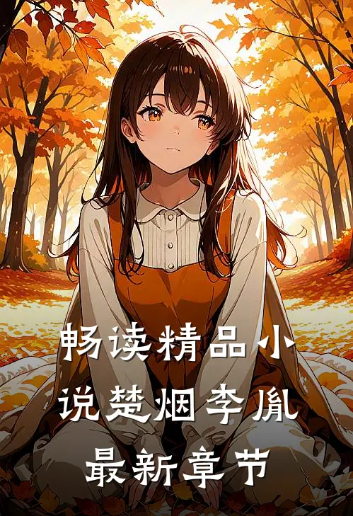 畅读精品小说楚烟李胤最新章节