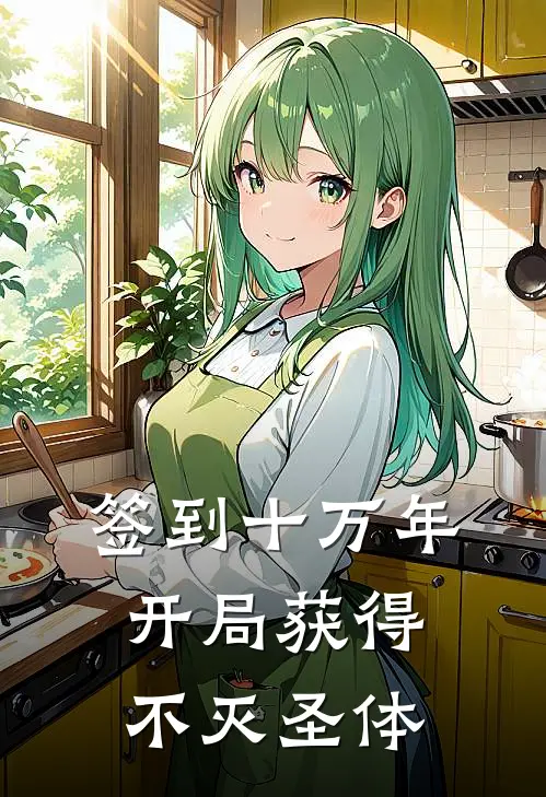签到十万年开局获得不灭圣体