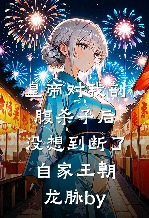 皇帝对我剖腹杀子后，没想到断了自家王朝龙脉by