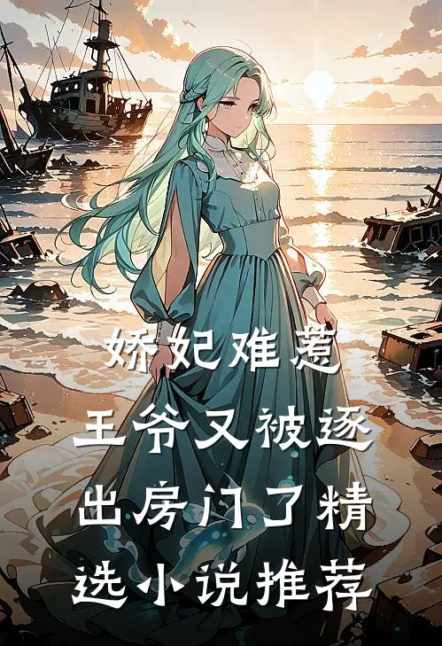 娇妃难惹：王爷又被逐出房门了精选小说推荐