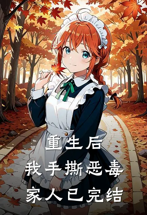 重生后，我手撕恶毒家人已完结