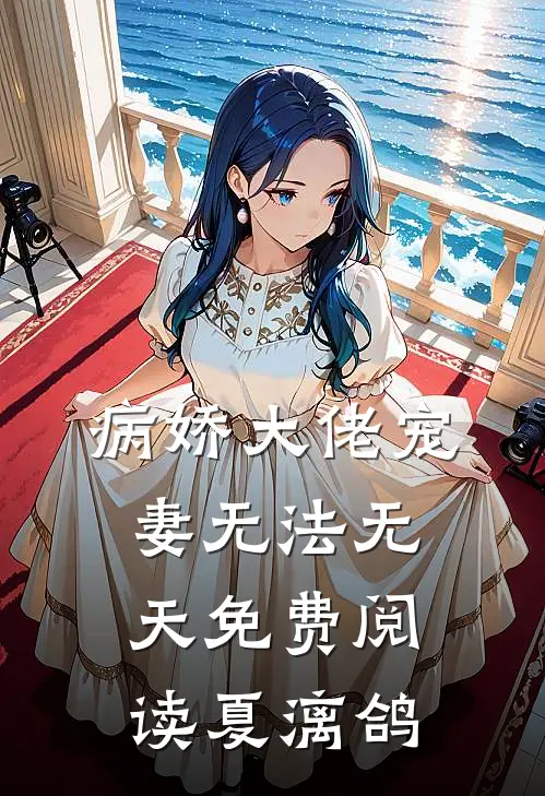 病娇大佬宠妻无法无天免费阅读夏漓鸽