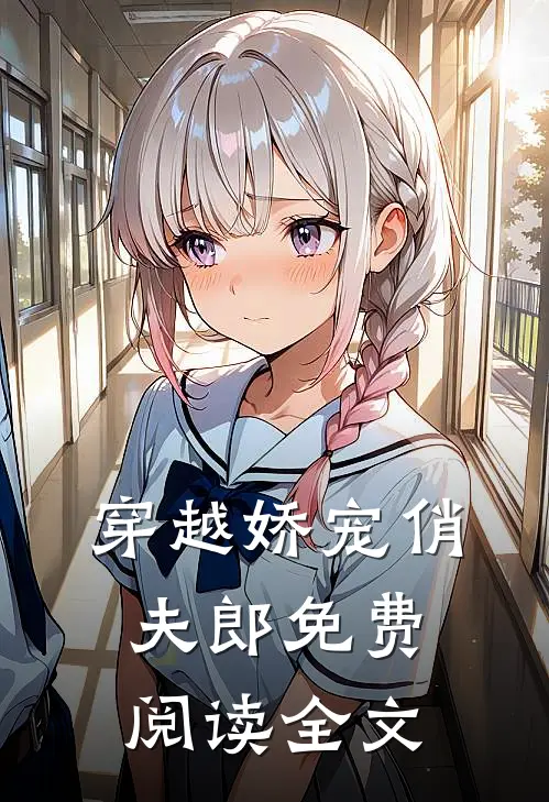 穿越娇宠俏夫郎免费阅读全文