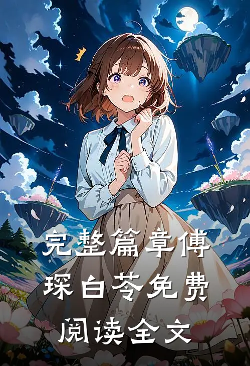 完整篇章傅琛白苓免费阅读全文