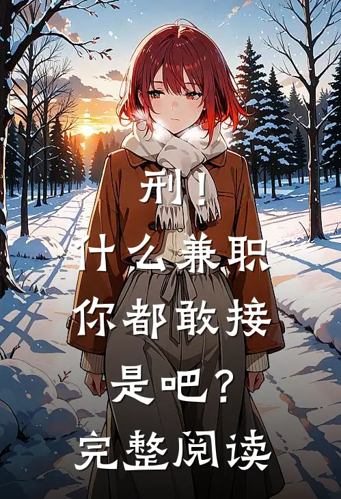 刑！什么兼职你都敢接是吧？完整阅读