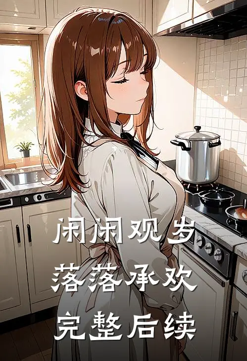闲闲观岁，落落承欢完整后续