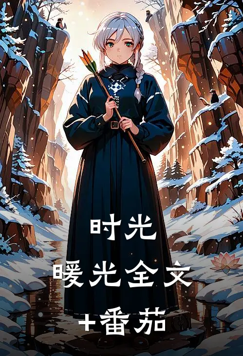 时光，暖光全文+番茄
