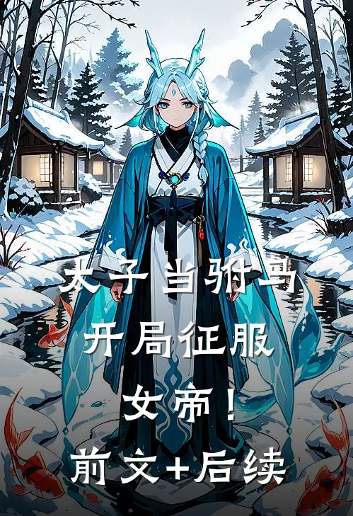 太子当驸马，开局征服女帝！前文+后续