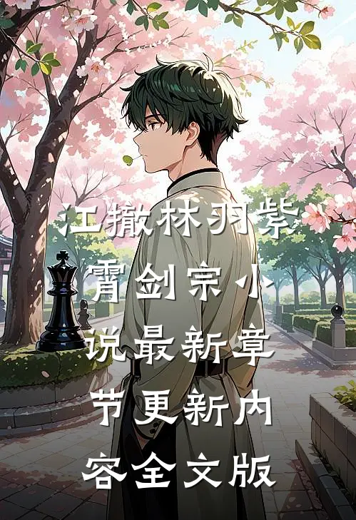 江撤林羽紫霄剑宗小说最新章节更新内容全文版