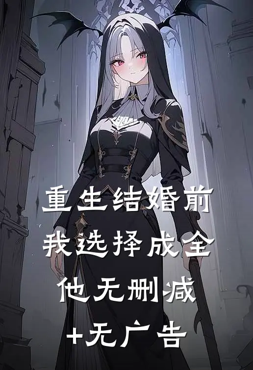 重生结婚前，我选择成全他无删减+无广告