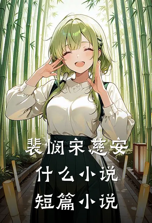 裴悯宋慈安什么小说短篇小说