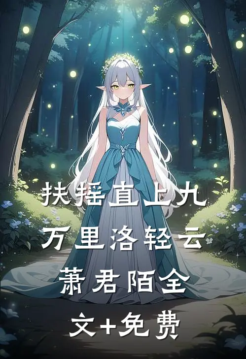 扶摇直上九万里洛轻云萧君陌全文+免费
