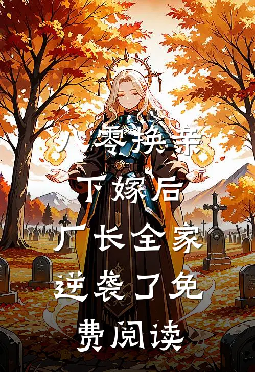 八零换亲下嫁后，厂长全家逆袭了免费阅读