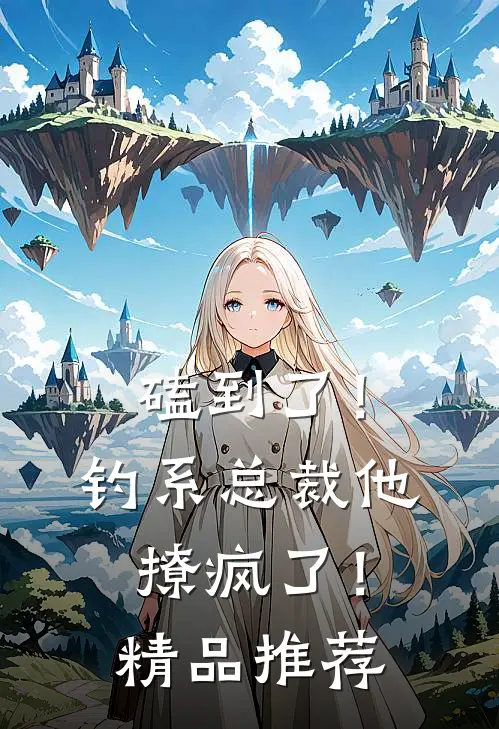 磕到了！钓系总裁他撩疯了！精品推荐