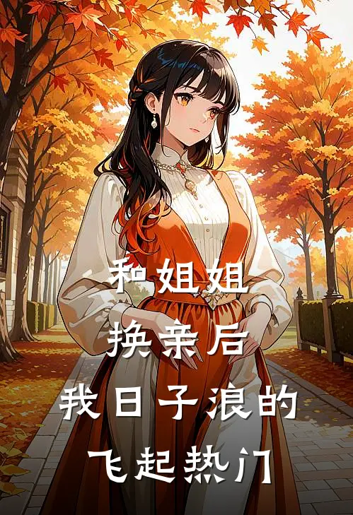 和姐姐换亲后，我日子浪的飞起热门