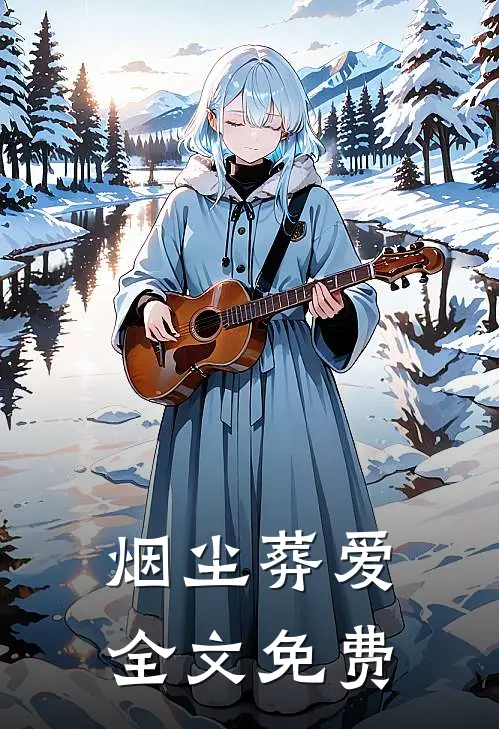 烟尘葬爱全文免费