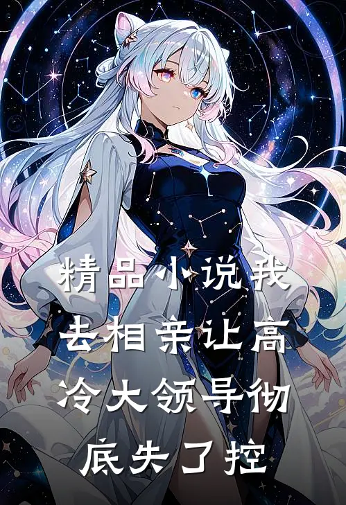 精品小说我去相亲让高冷大领导彻底失了控