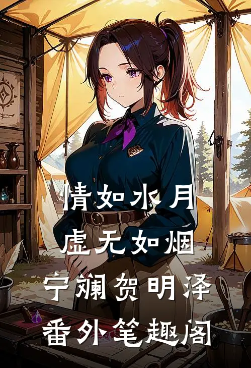 情如水月，虚无如烟：宁斓贺明泽番外笔趣阁