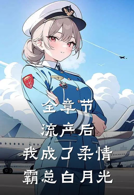 全章节流产后，我成了柔情霸总白月光