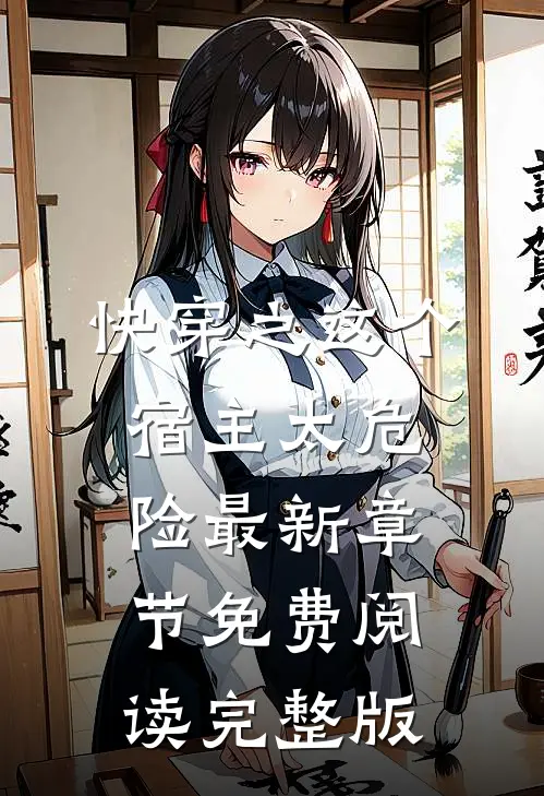 快穿之这个宿主太危险最新章节免费阅读完整版