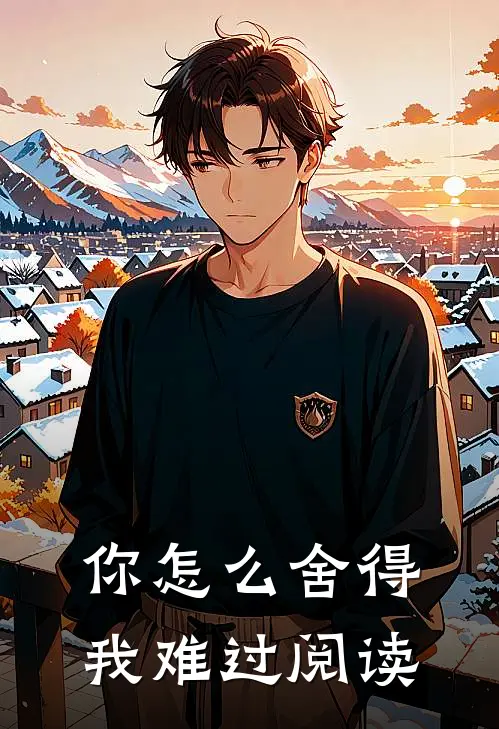 你怎么舍得我难过阅读