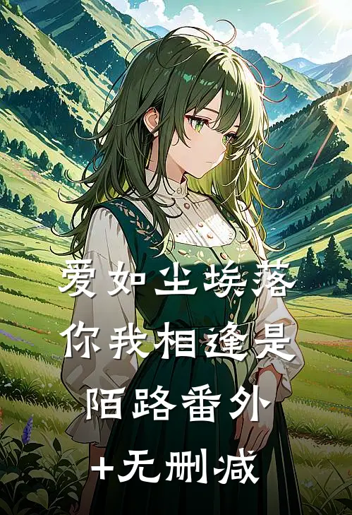 爱如尘埃落，你我相逢是陌路番外+无删减