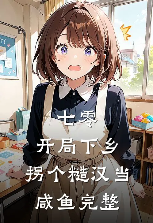 七零：开局下乡，拐个糙汉当咸鱼完整