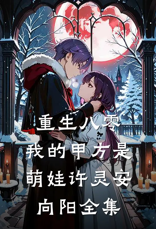 重生八零，我的甲方是萌娃许灵安向阳全集