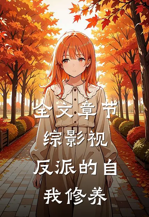 全文章节综影视：反派的自我修养