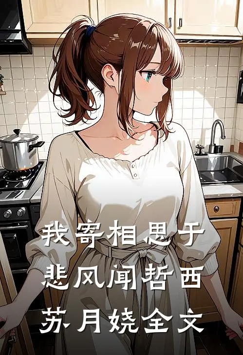 我寄相思于悲风闻哲西苏月娆全文